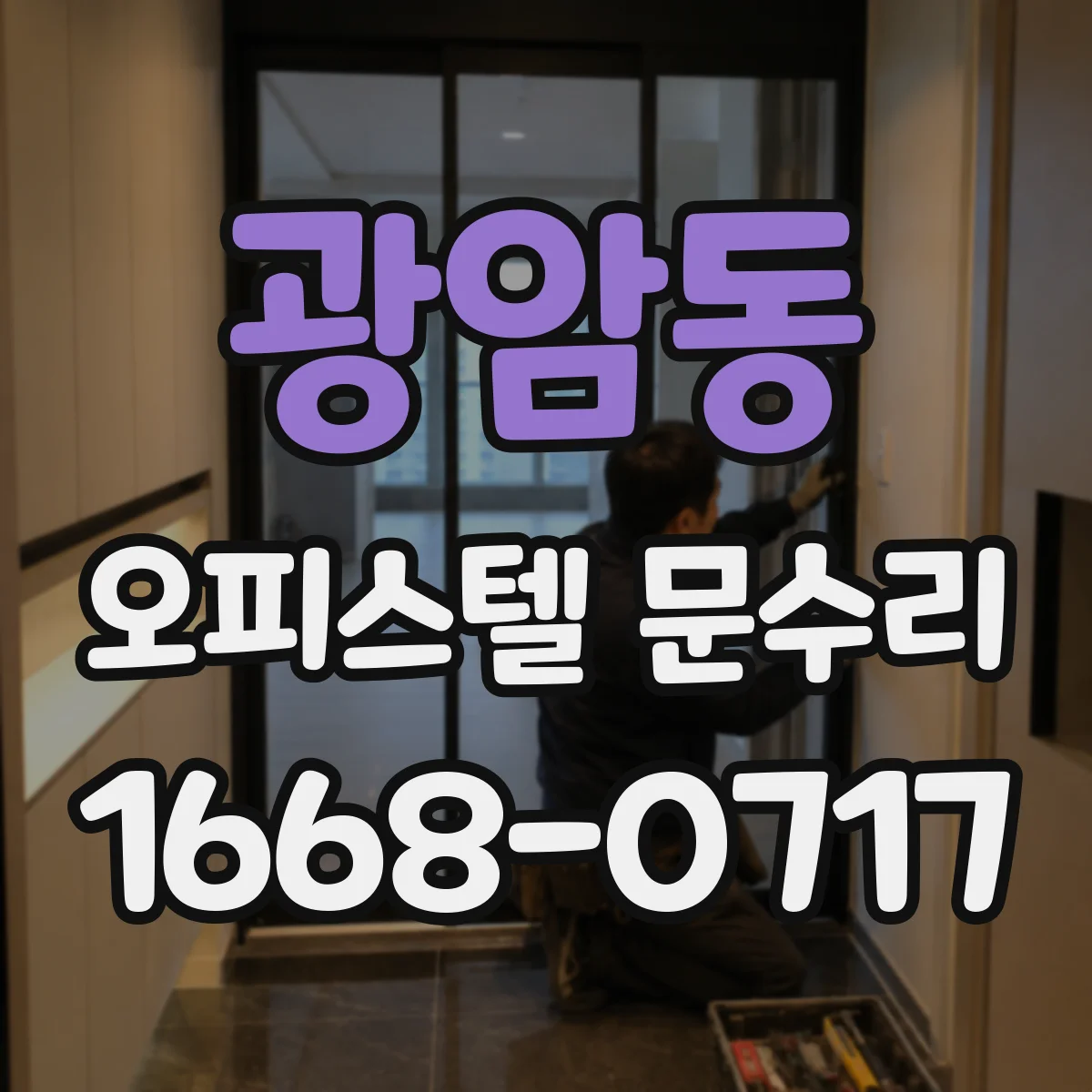광암동 오피스텔 문수리 방화문 자동폐쇄 불량 점검부터 원인분석까지