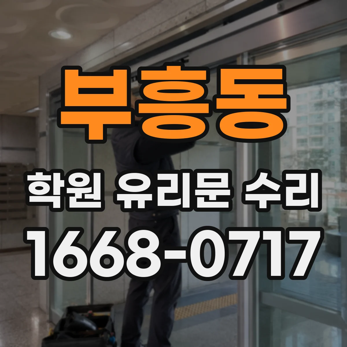 부흥동 학원 유리문 수리