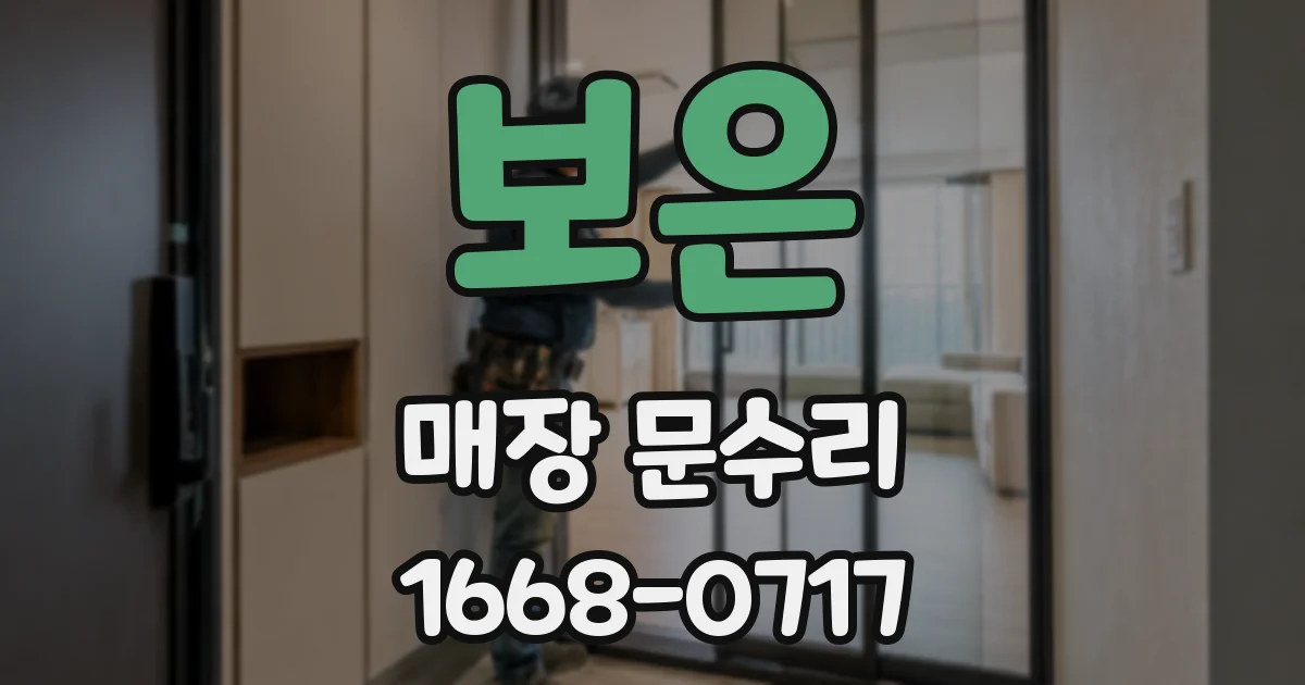 보은 매장 문수리