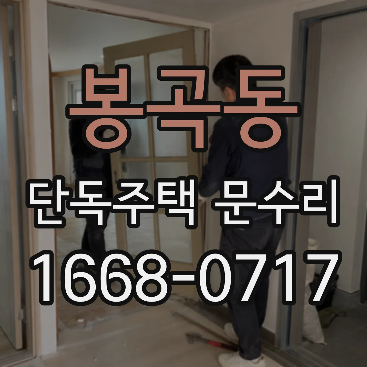 봉곡동 단독주택 문수리