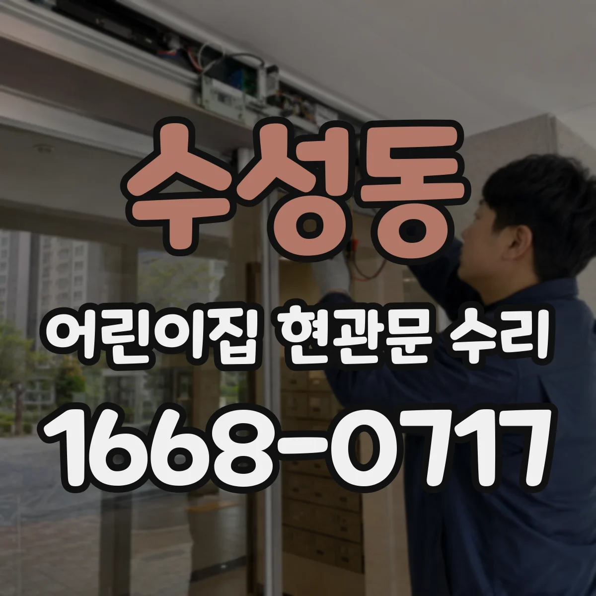 수성동 어린이집 현관문 수리