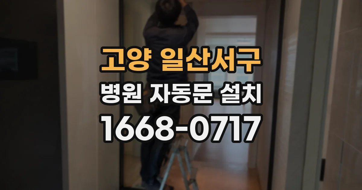 고양 일산서구 병원 자동문 설치
