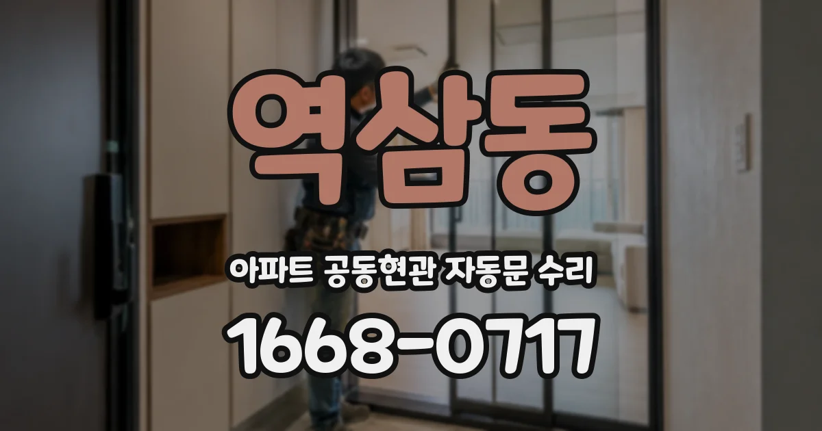 역삼동 아파트 공동현관 자동문 수리