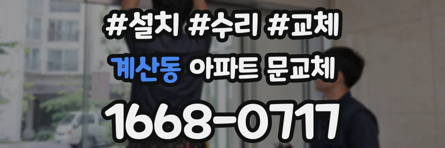 계산동 아파트 문교체