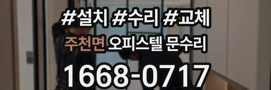 주천면 오피스텔 문수리