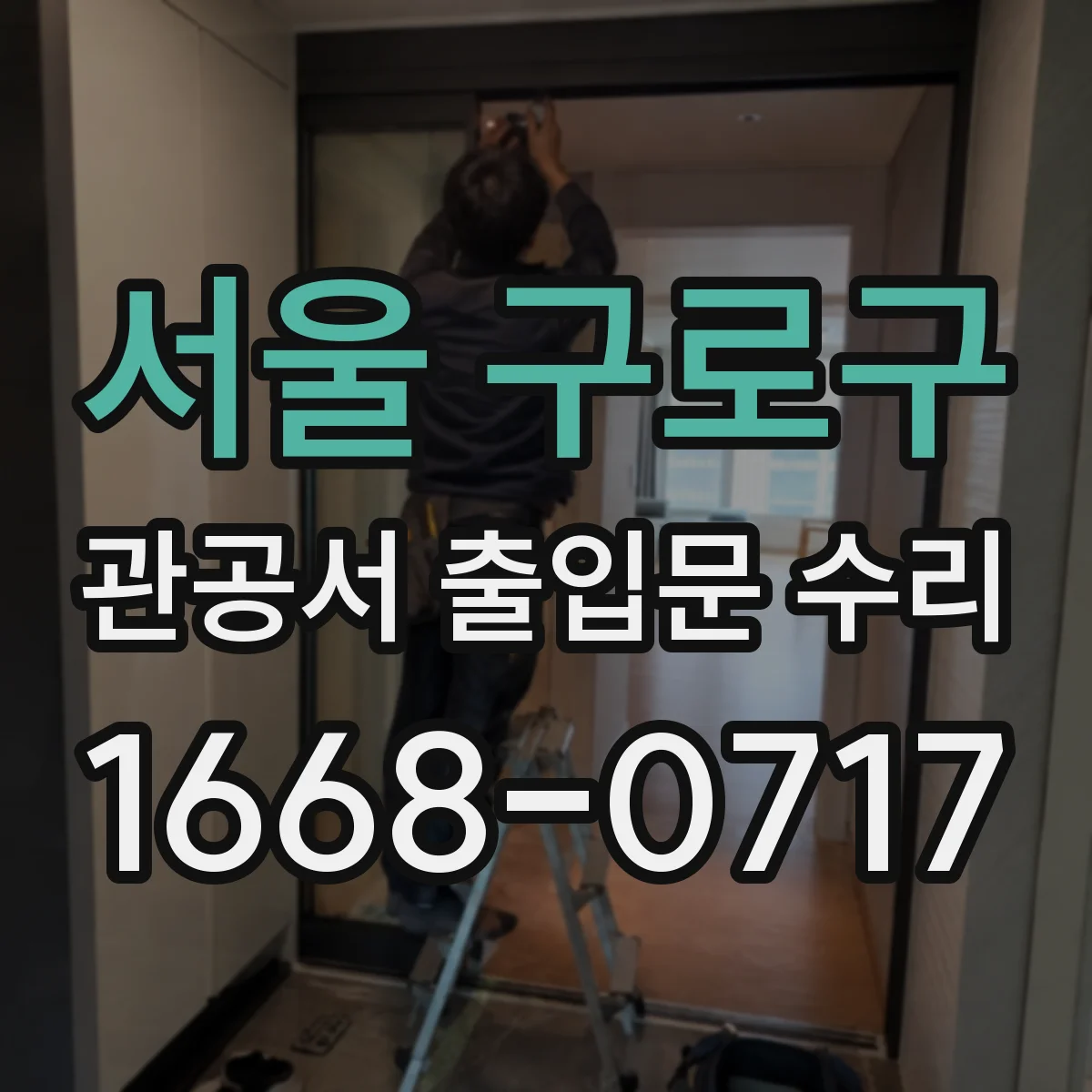 서울 구로구 관공서 출입문 수리