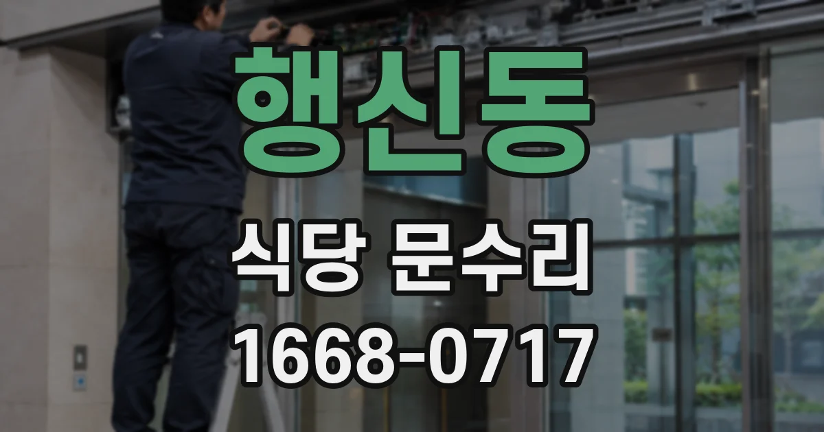 행신동 식당 문수리