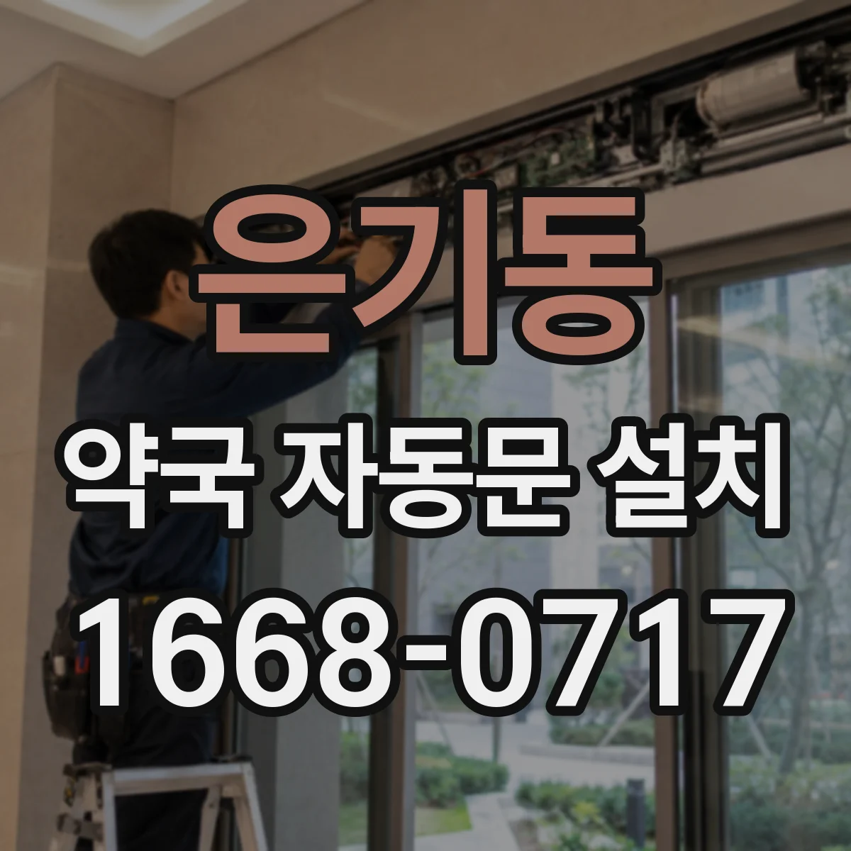 은기동 약국 자동문 설치