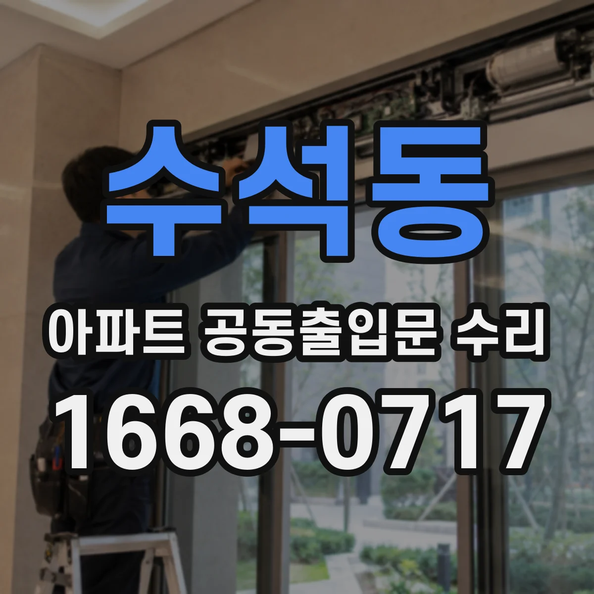 수석동 아파트 공동출입문 수리