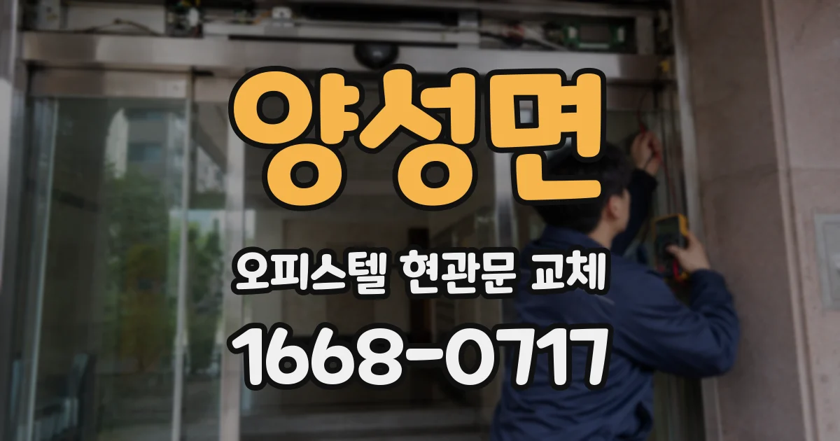 양성면 오피스텔 현관문 교체