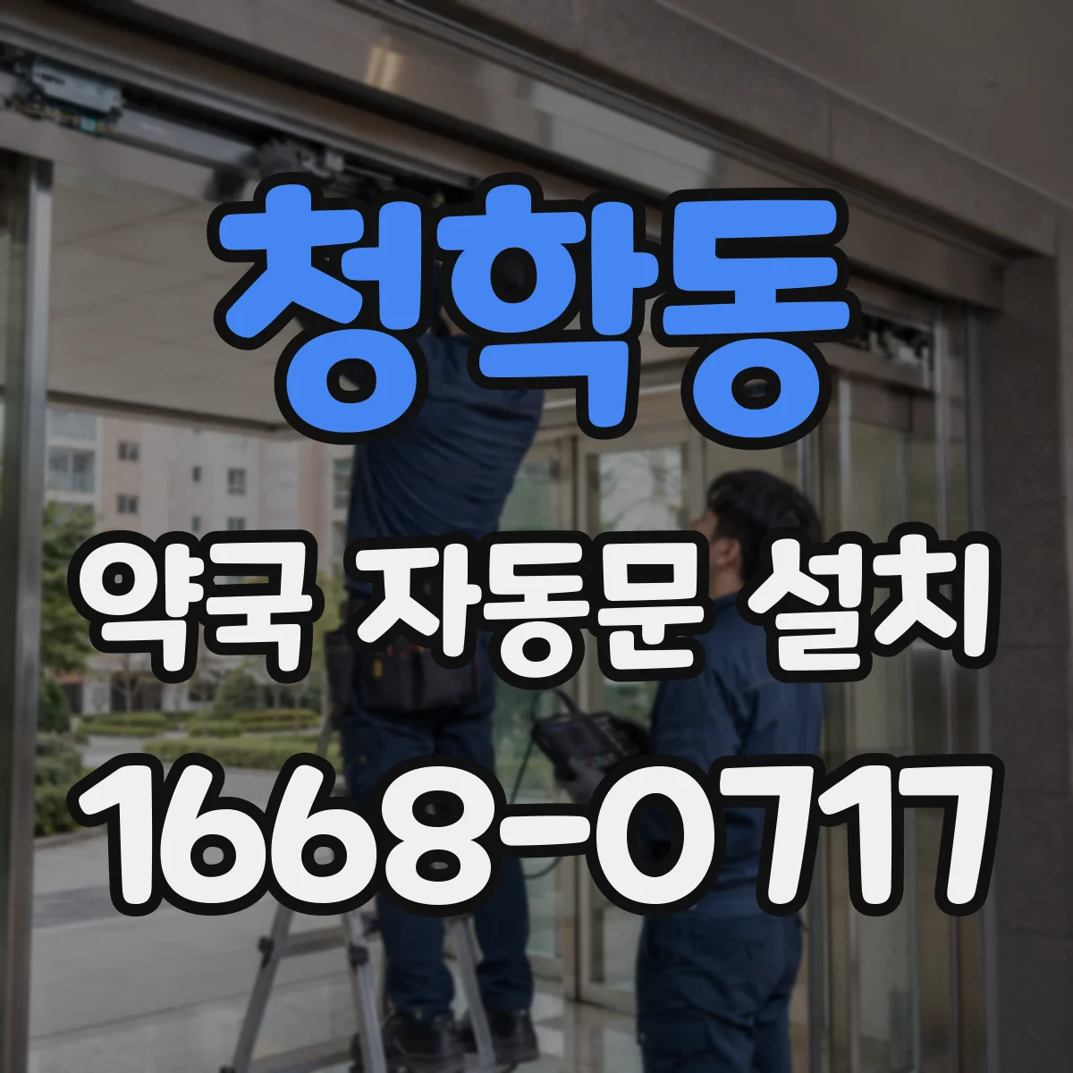청학동 약국 자동문 설치