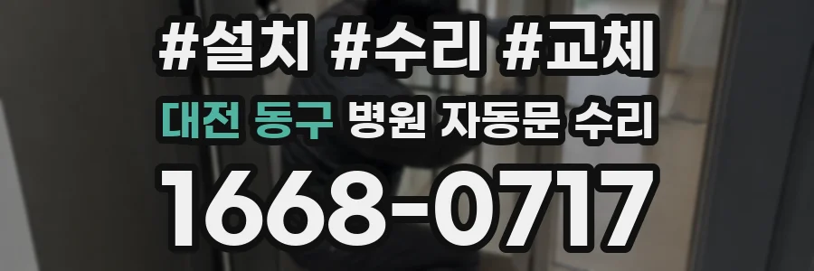 대전 동구 병원 자동문 수리