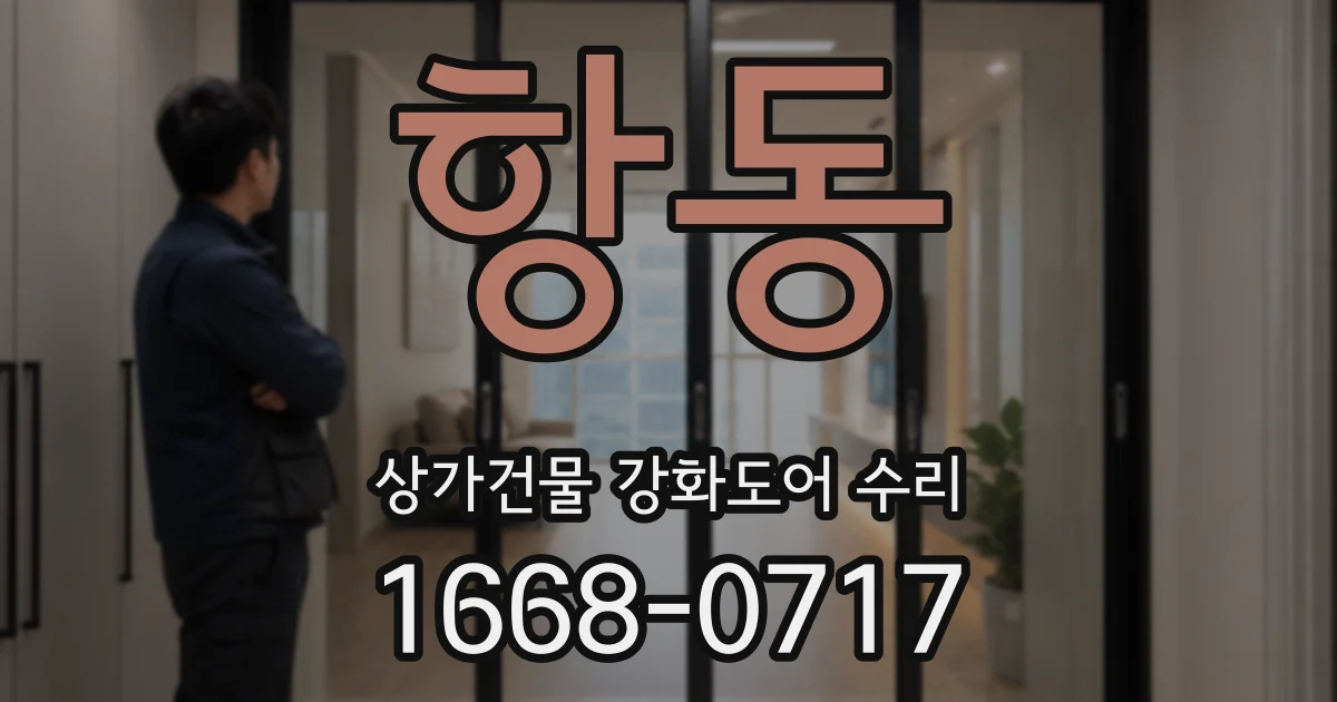 항동 상가건물 강화도어 수리
