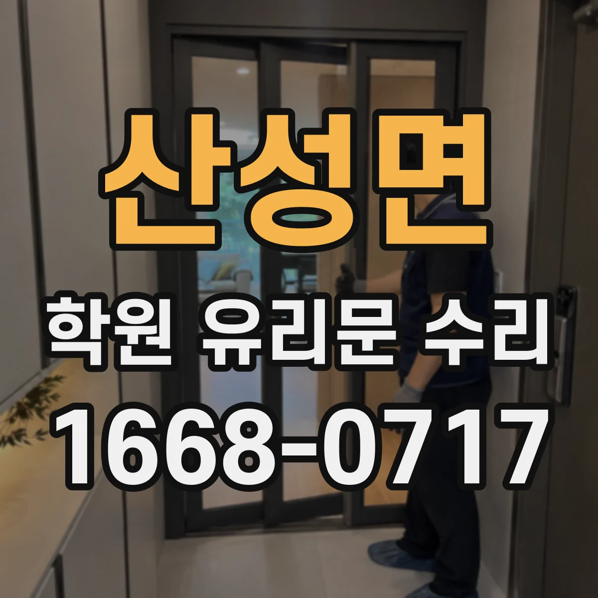산성면 학원 유리문 수리