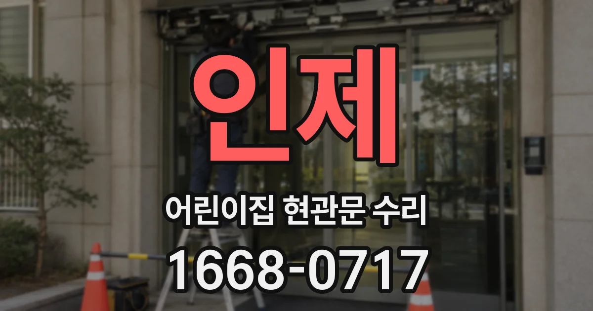 인제 어린이집 현관문 수리