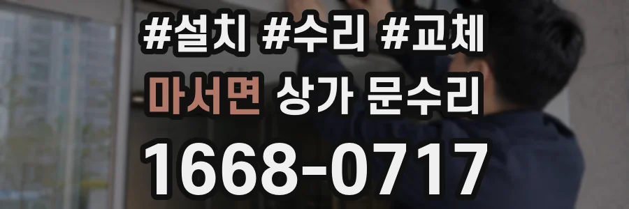 마서면 상가 문수리