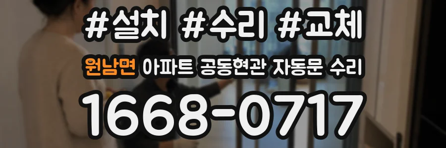 원남면 아파트 공동현관 자동문 수리