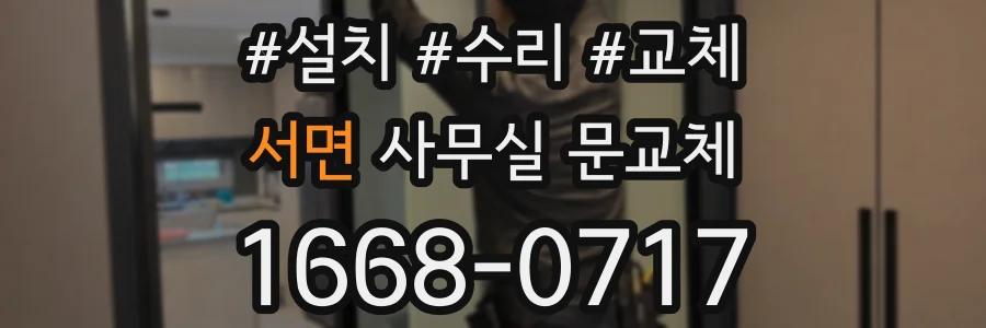 서면 사무실 문교체
