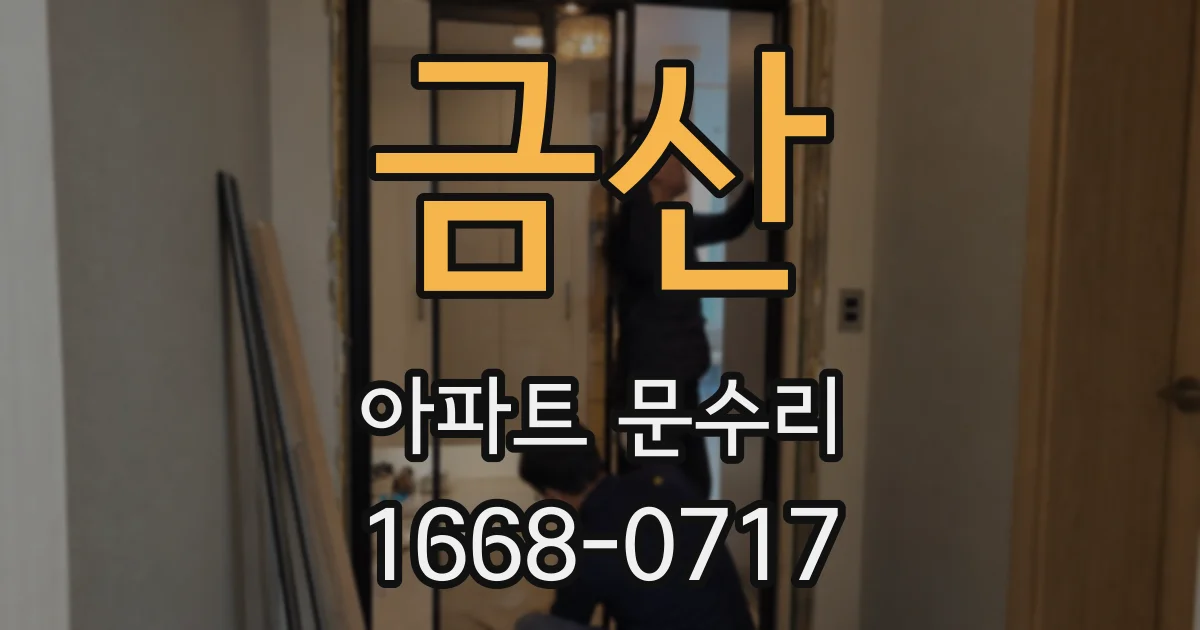 금산 아파트 문수리