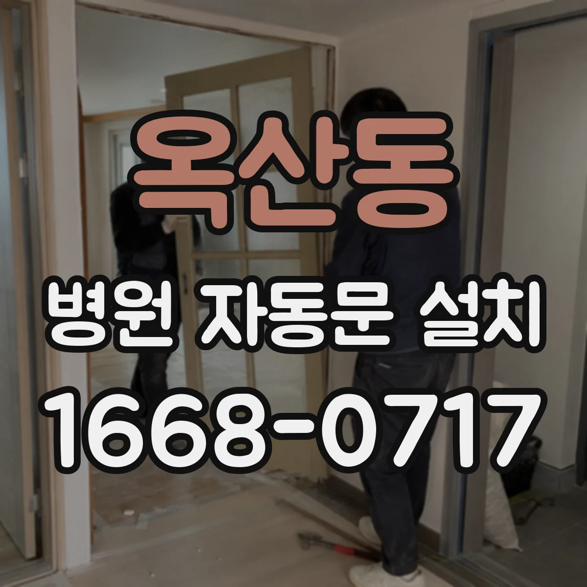 옥산동 병원 자동문 설치