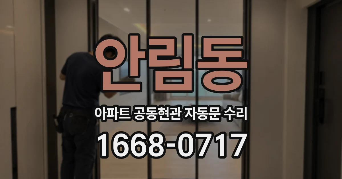 안림동 아파트 공동현관 자동문 수리