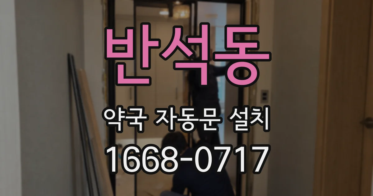 반석동 약국 자동문 설치
