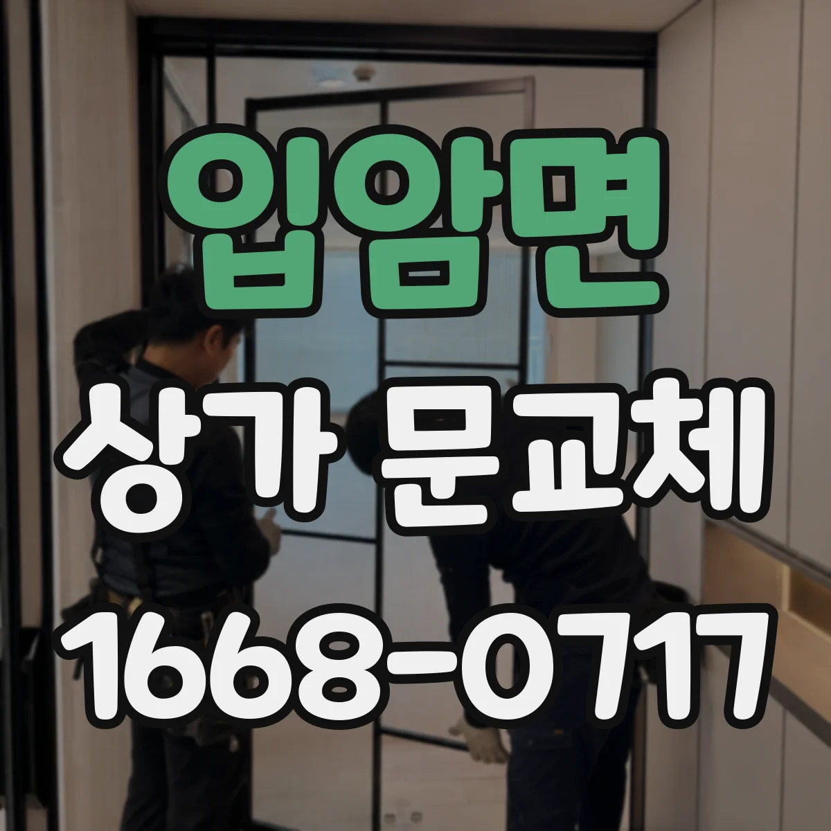 입암면 상가 문교체 소음과 단열을 위해 새 문 재질 선택 요령