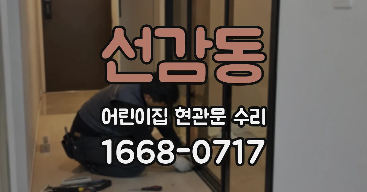 선감동 어린이집 현관문 수리