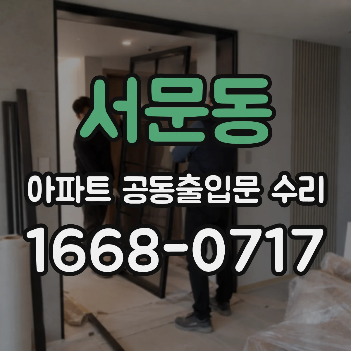 서문동 아파트 공동출입문 수리