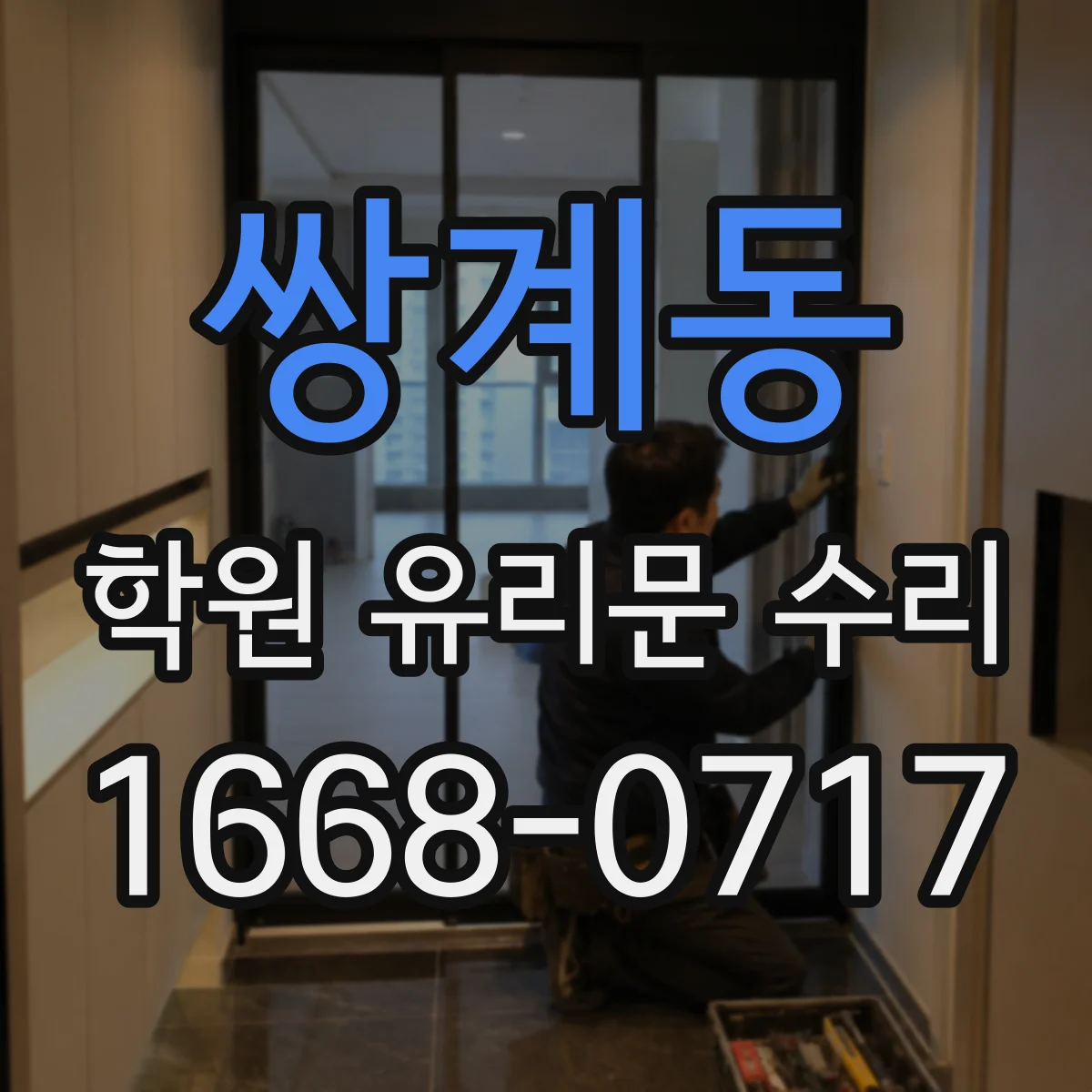쌍계동 학원 유리문 수리