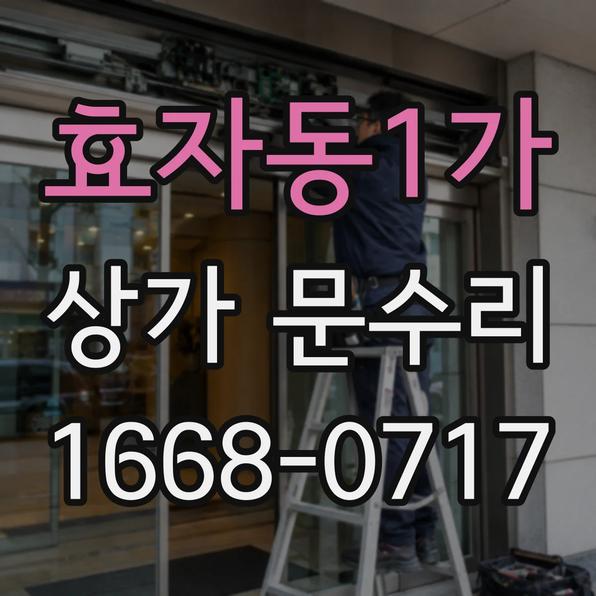 효자동1가 상가 문수리