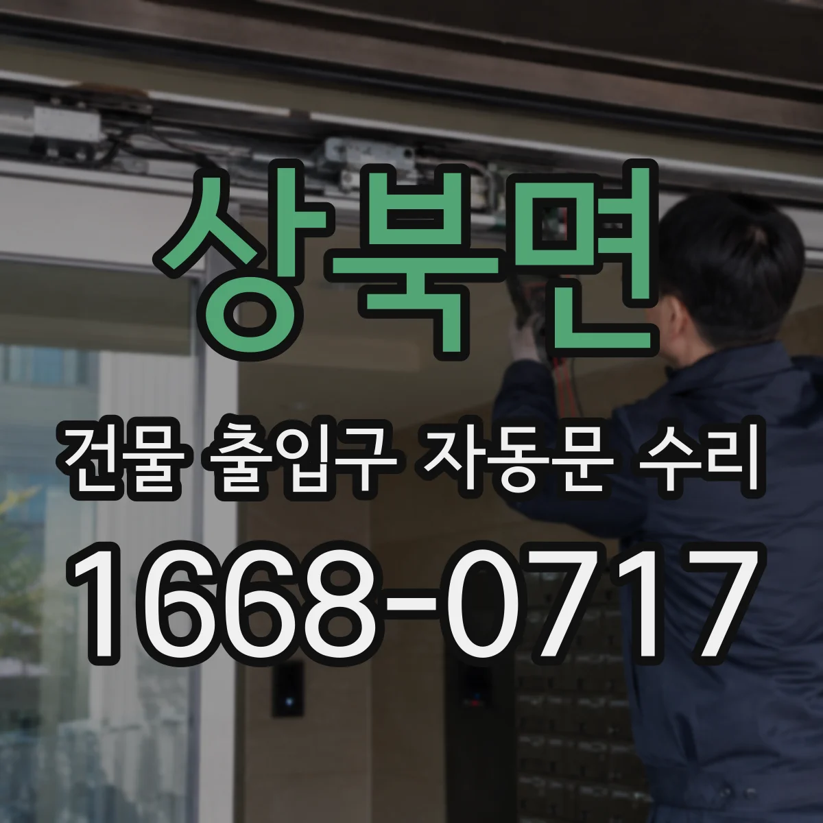 상북면 건물 출입구 자동문 수리