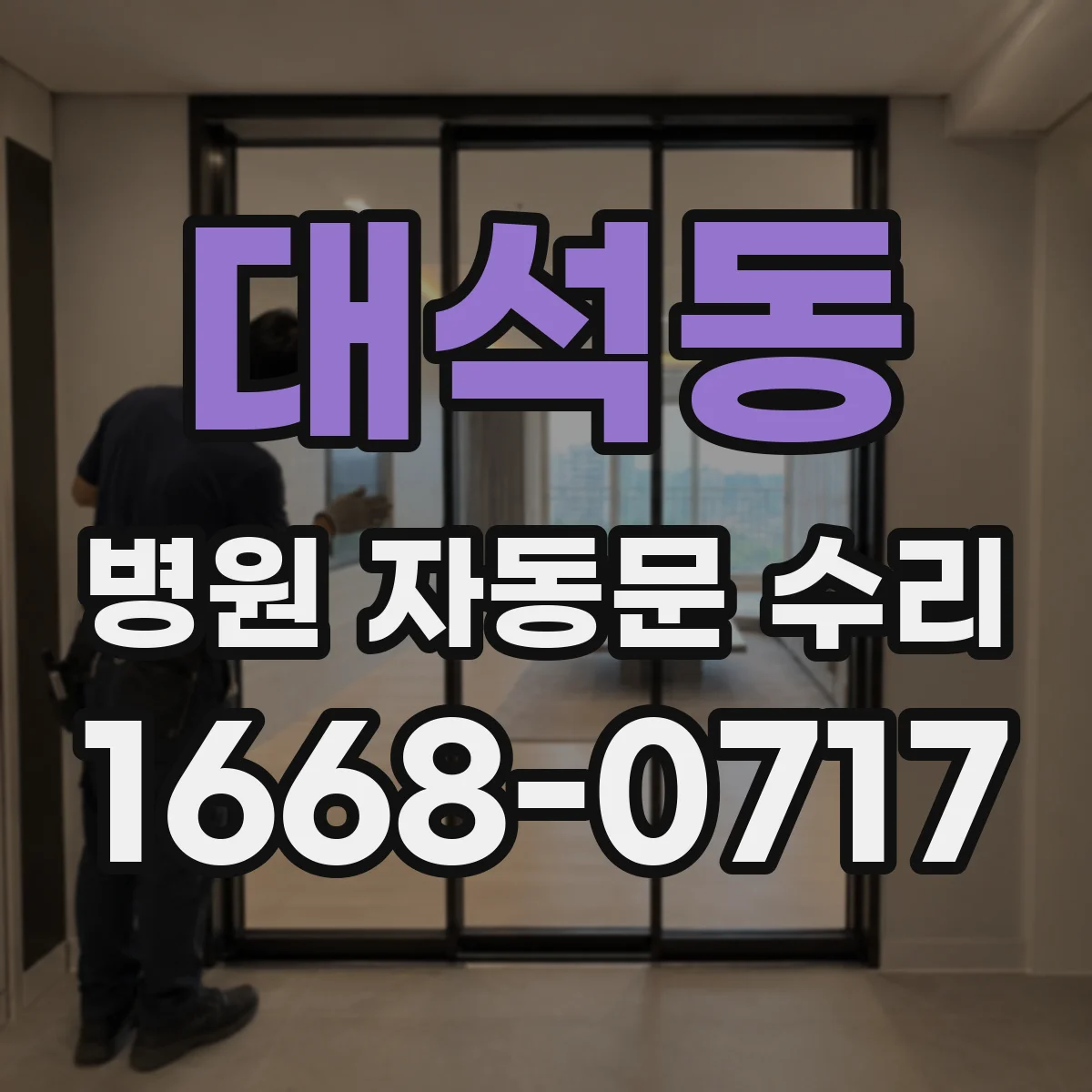 대석동 병원 자동문 수리