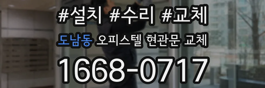 도남동 오피스텔 현관문 교체