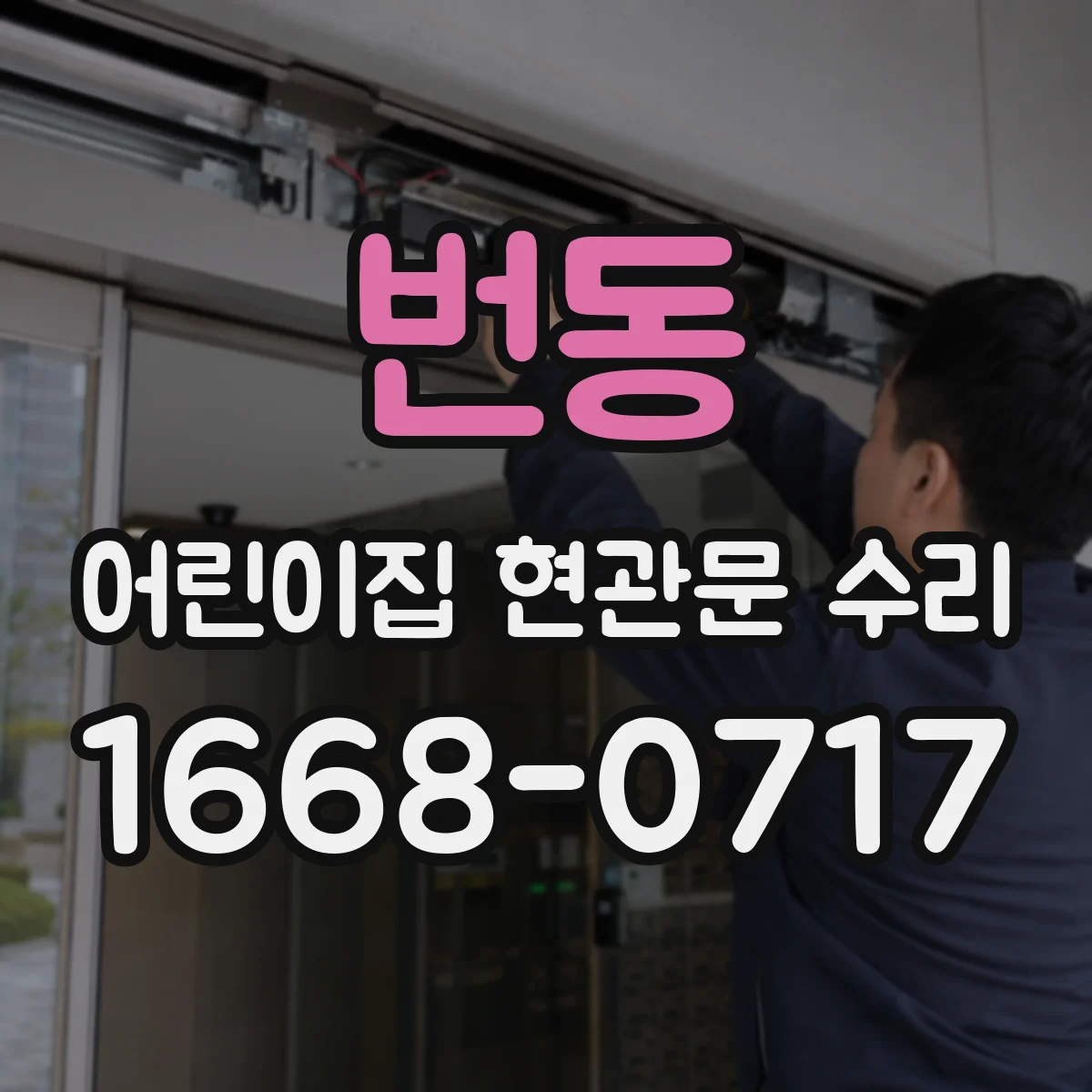 번동 어린이집 현관문 수리