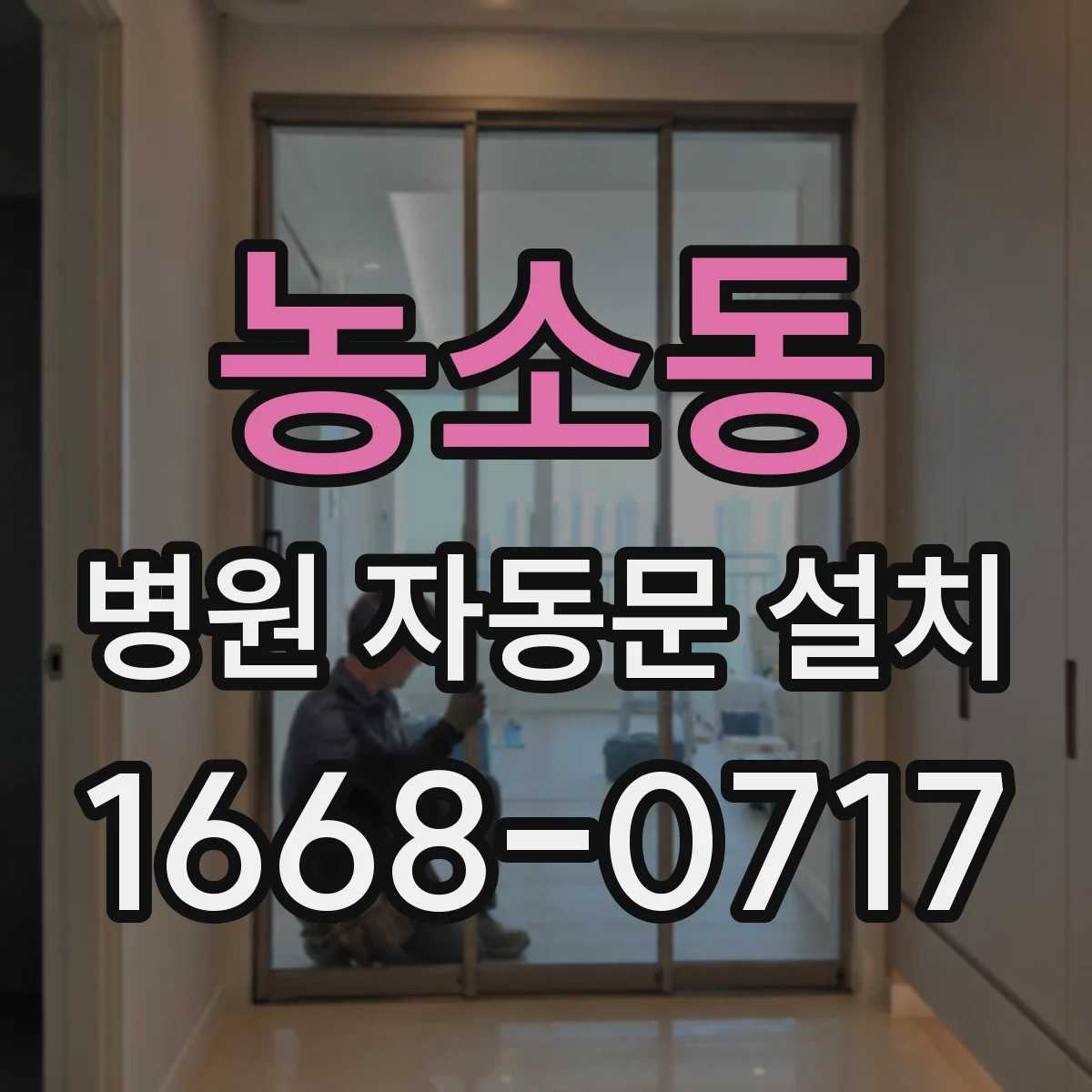 농소동 병원 자동문 설치