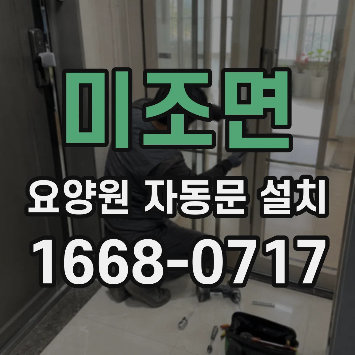 미조면 요양원 자동문 설치