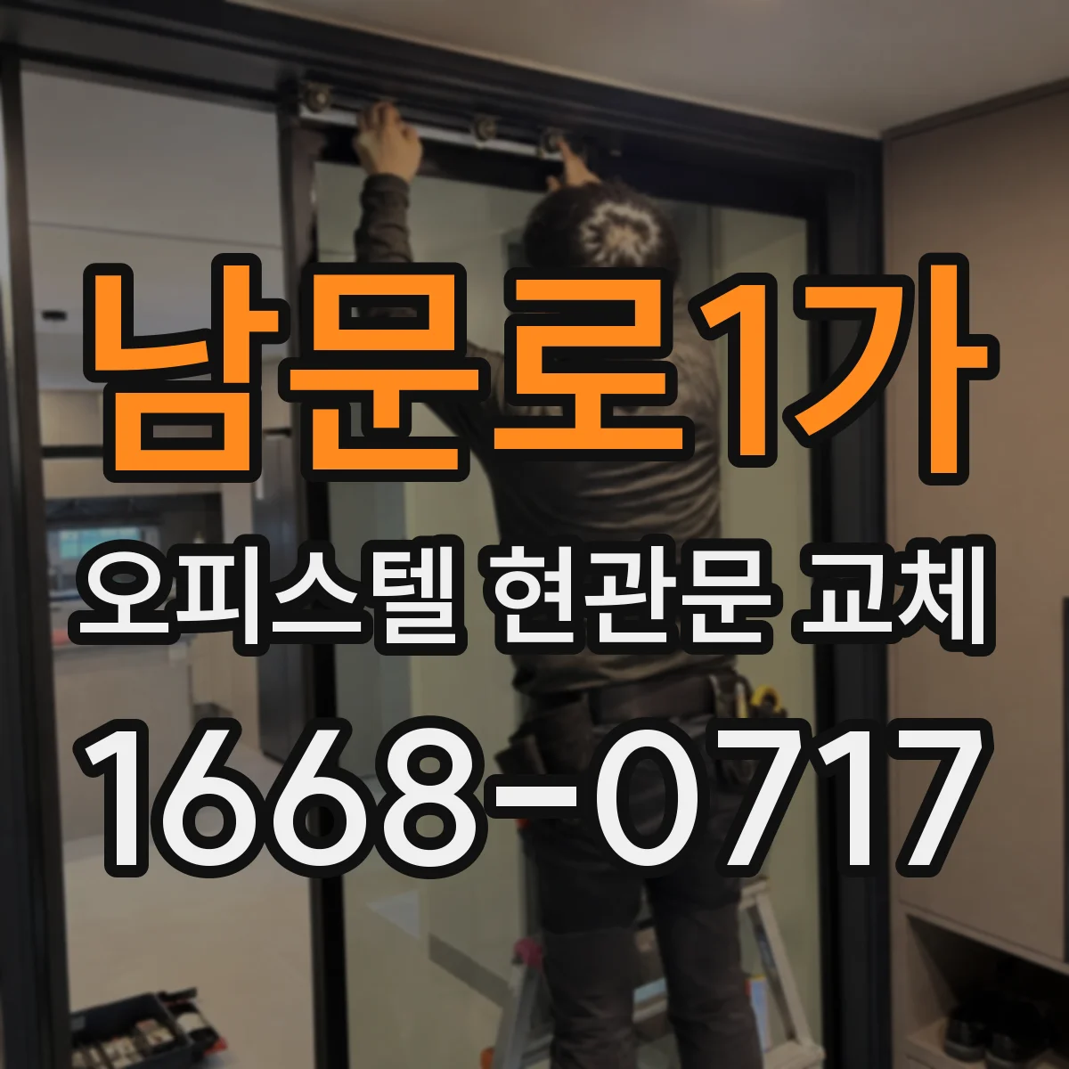 남문로1가 오피스텔 현관문 교체