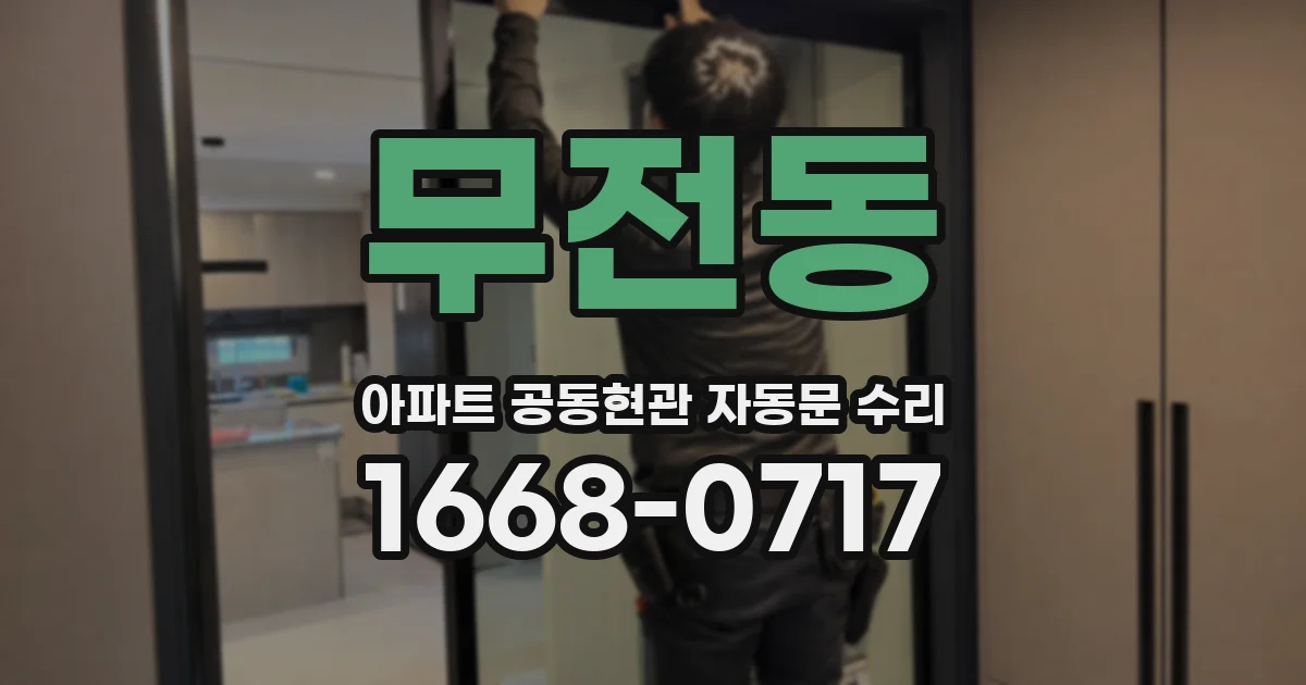무전동 아파트 공동현관 자동문 수리