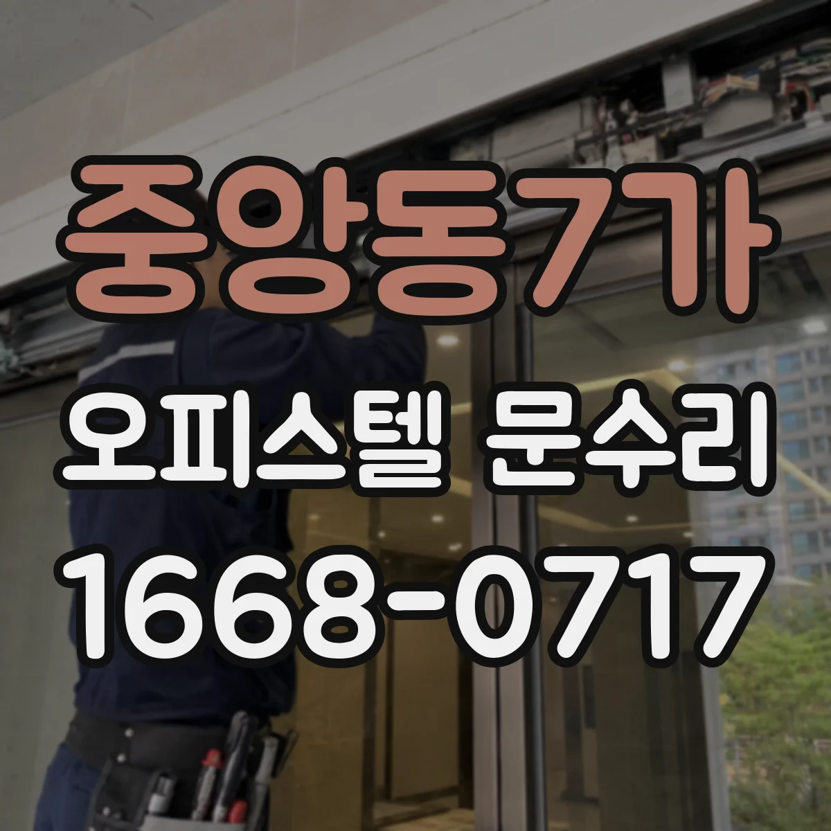 중앙동7가 오피스텔 문수리