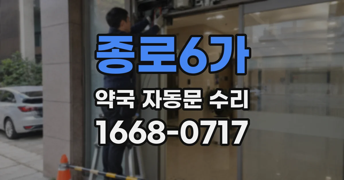 종로6가 약국 자동문 수리