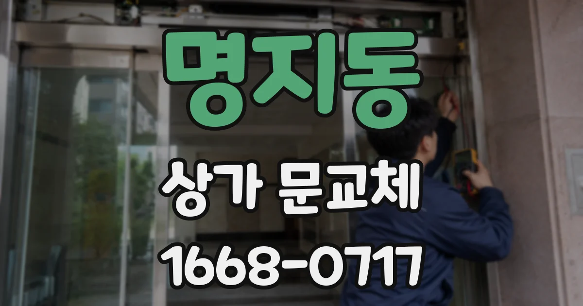 명지동 상가 문교체