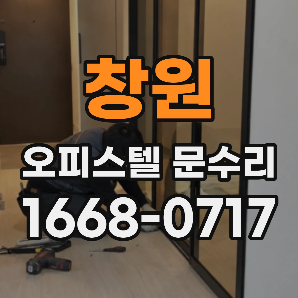 창원 오피스텔 문수리
