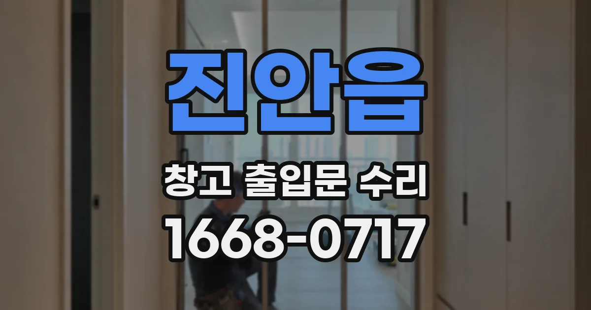 진안읍 창고 출입문 수리