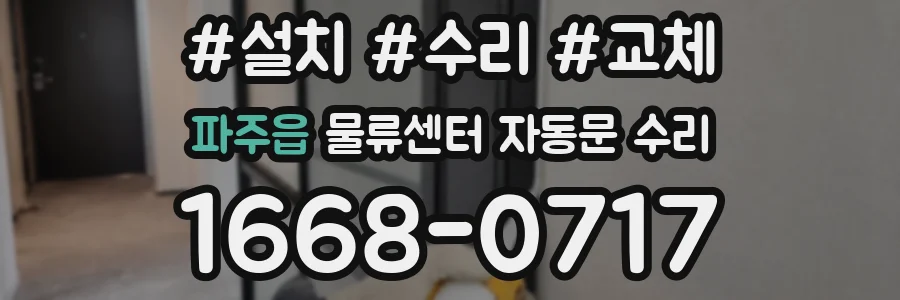 파주읍 물류센터 자동문 수리