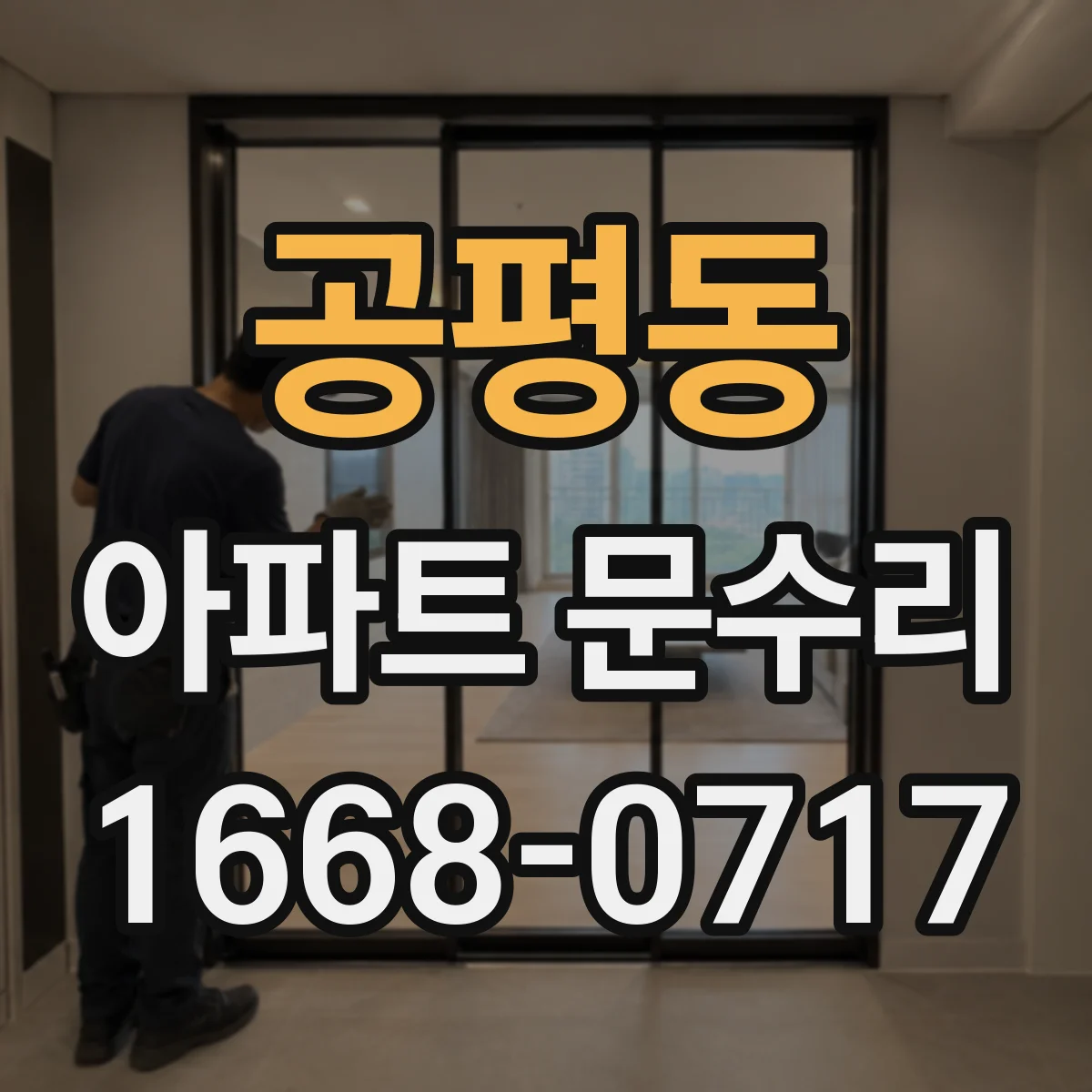 공평동 아파트 문수리 중문 문짝 가이드 문제 레일 마모 수리