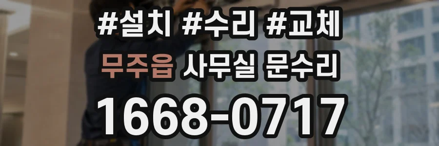 무주읍 사무실 문수리