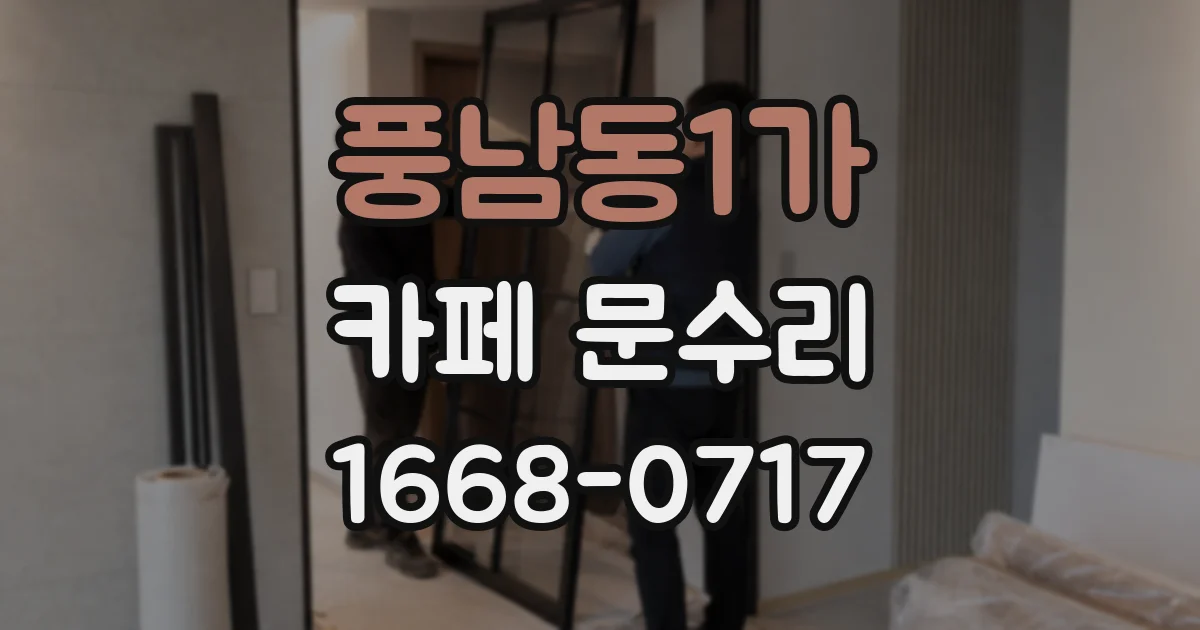 풍남동1가 카페 문수리