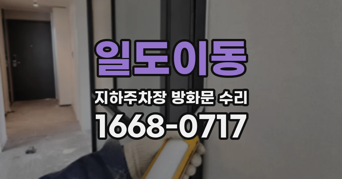 일도이동 지하주차장 방화문 수리
