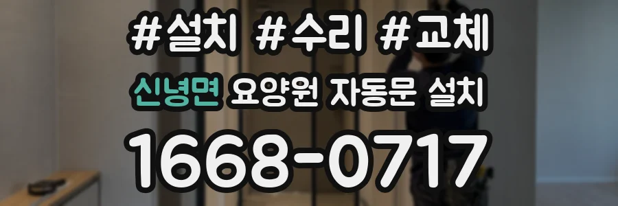 신녕면 요양원 자동문 설치